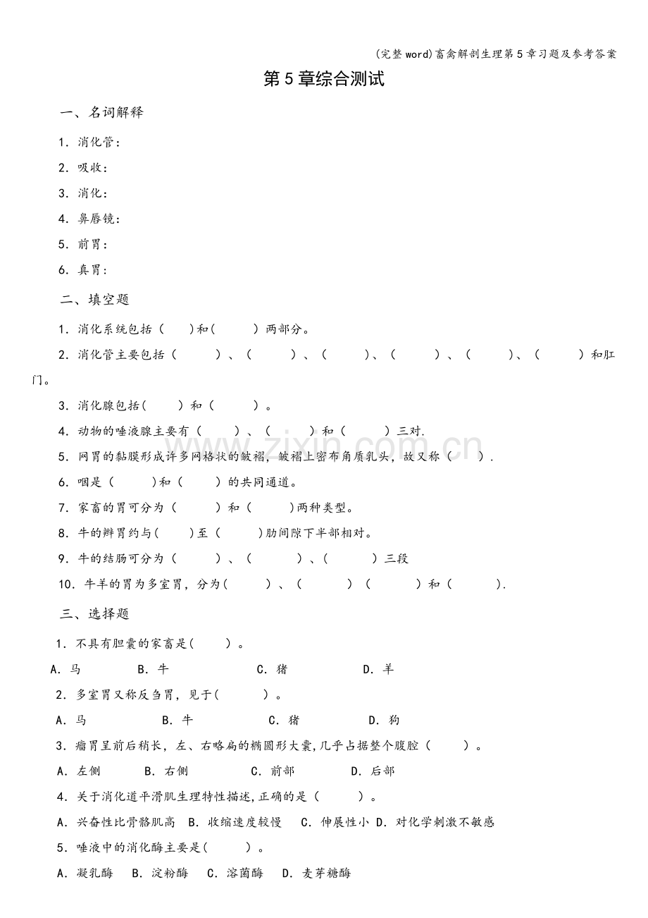 畜禽解剖生理第5章习题及参考答案.doc_第1页