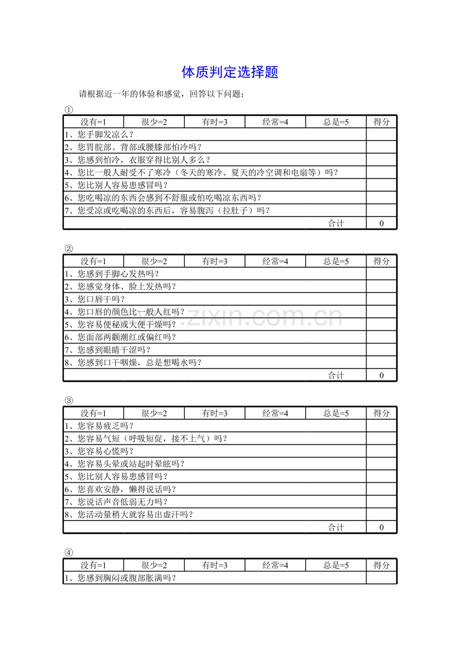 中医9种体质自测表.xls_第1页