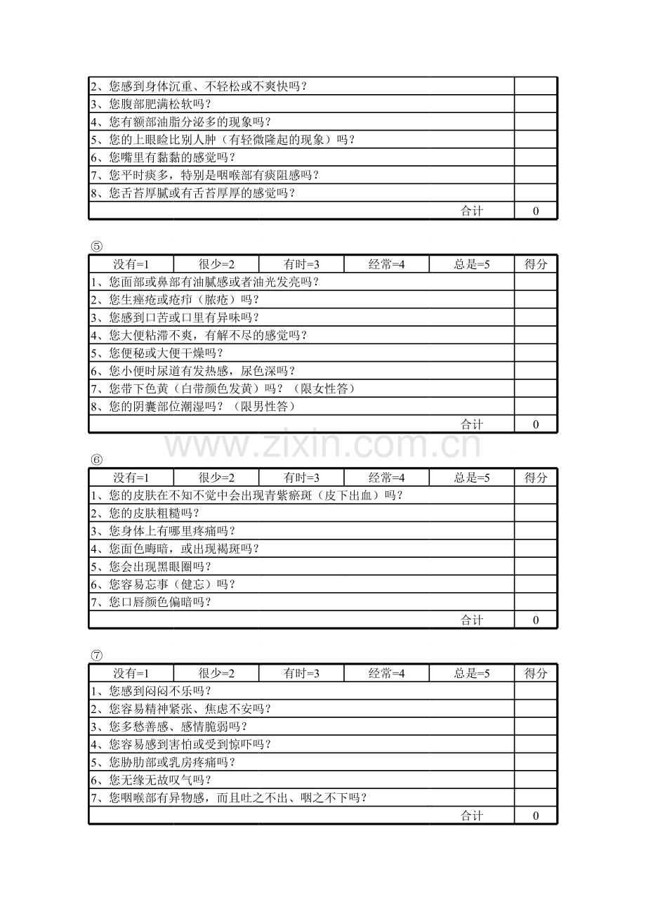 中医9种体质自测表.xls_第2页