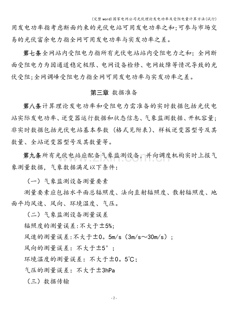 国家电网公司光伏理论发电功率及受阻电量计算方法(试行).doc_第2页