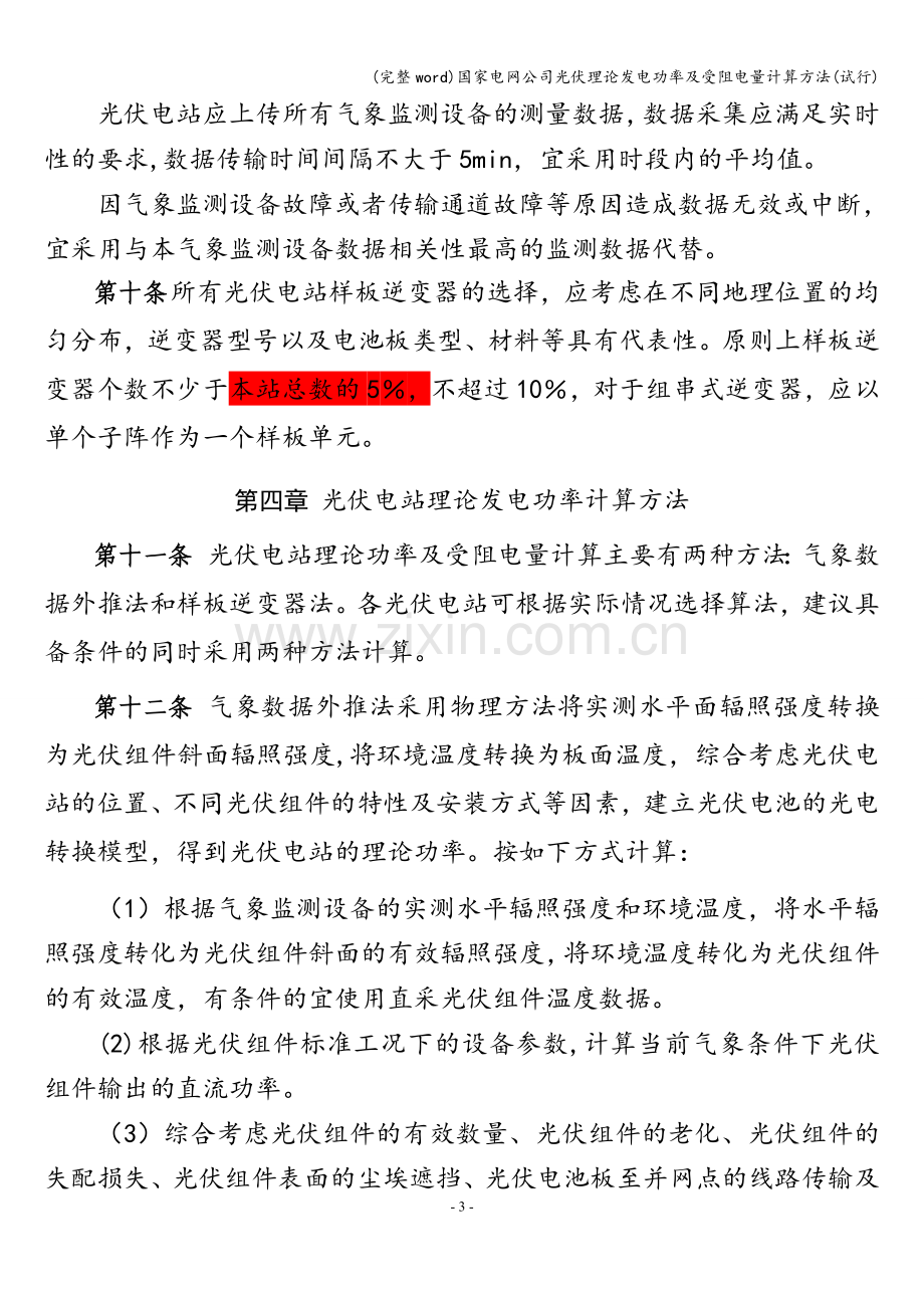 国家电网公司光伏理论发电功率及受阻电量计算方法(试行).doc_第3页