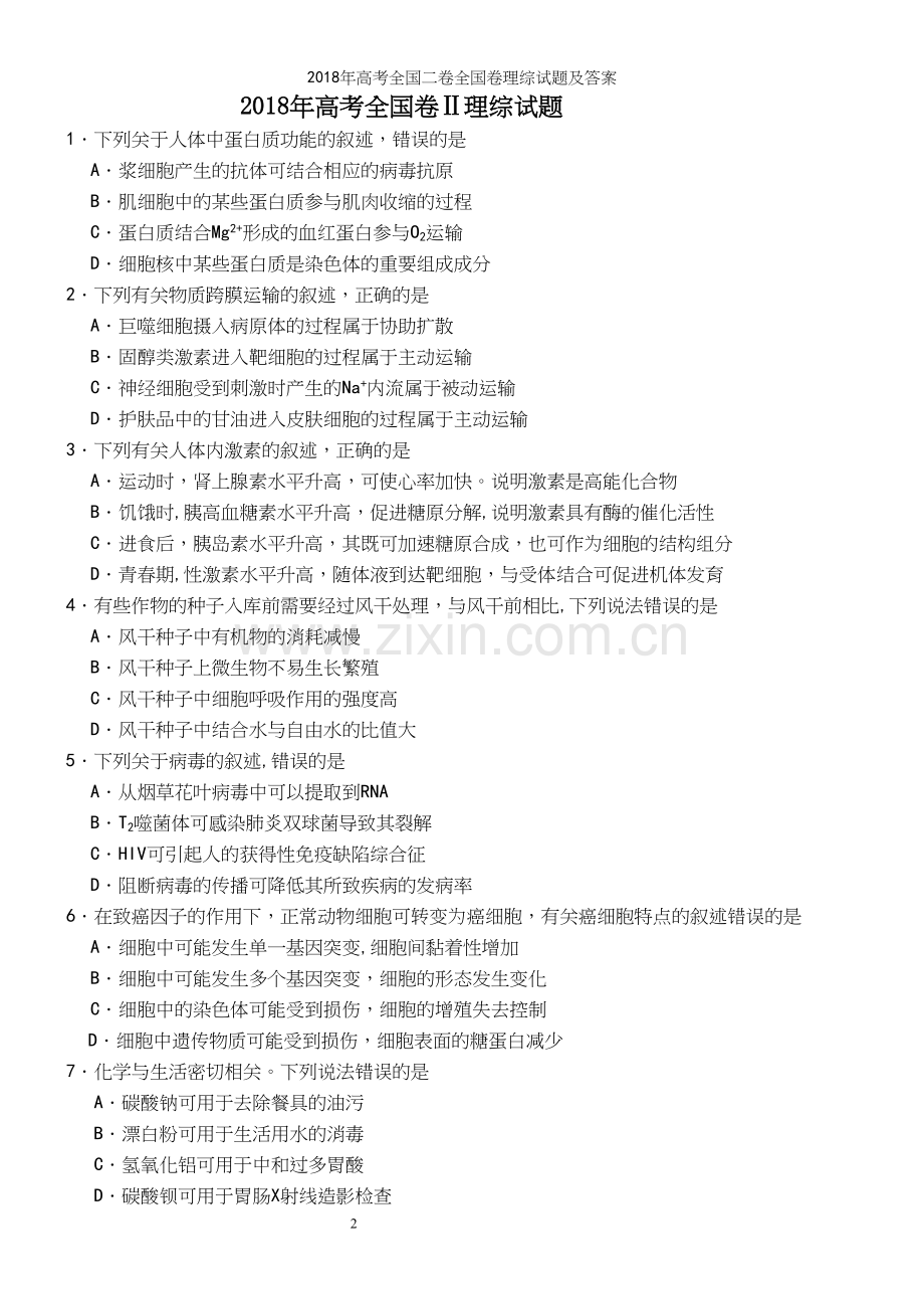 2018年高考全国二卷全国卷理综试题及答案.docx_第2页