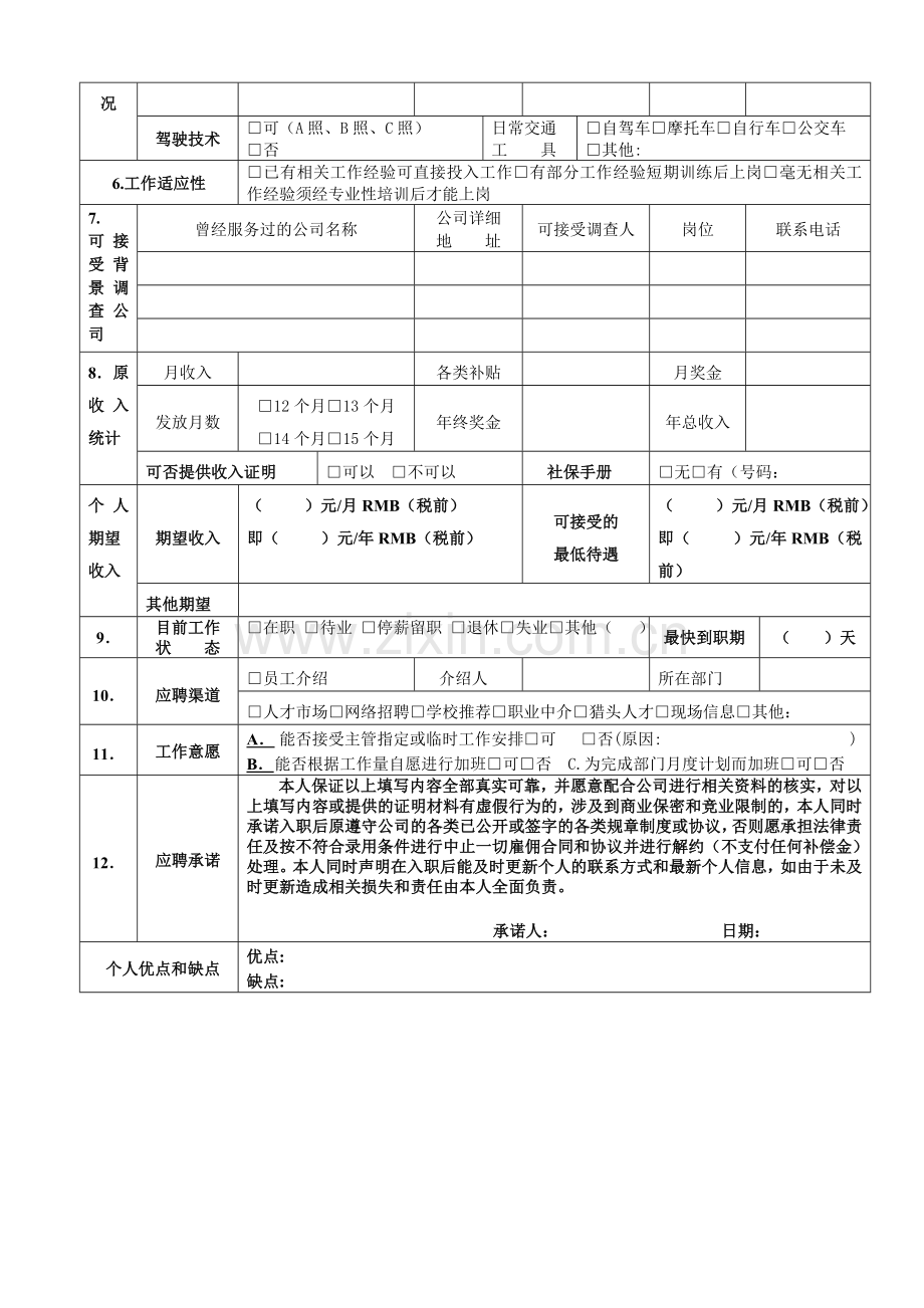 应聘人员简历表.doc_第2页