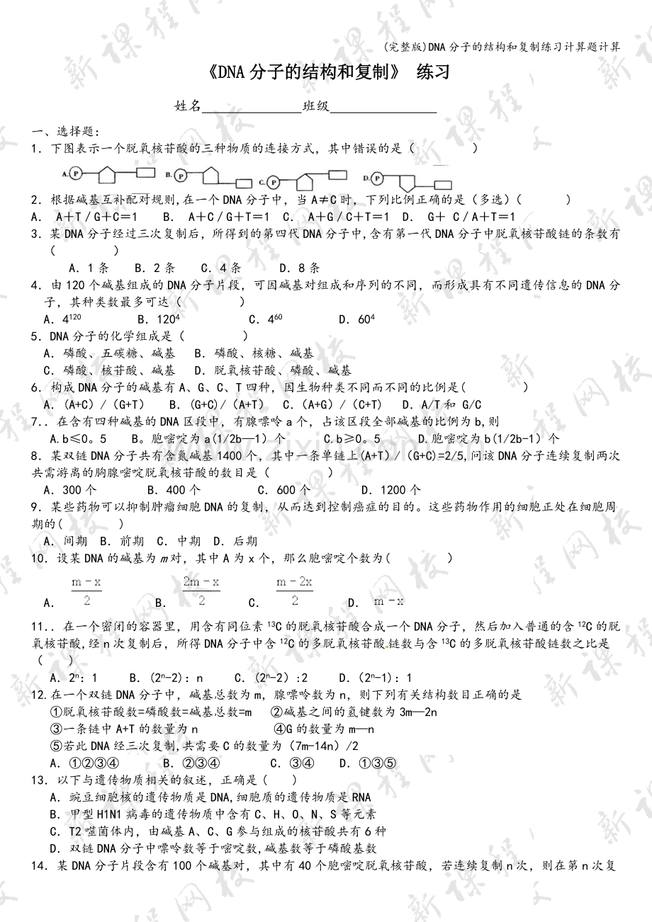 DNA分子的结构和复制练习计算题计算.doc_第1页