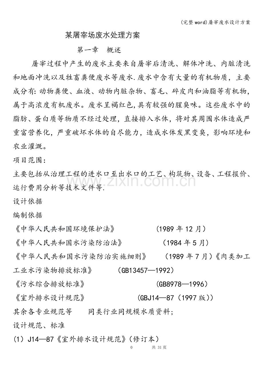 屠宰废水设计方案.doc_第1页