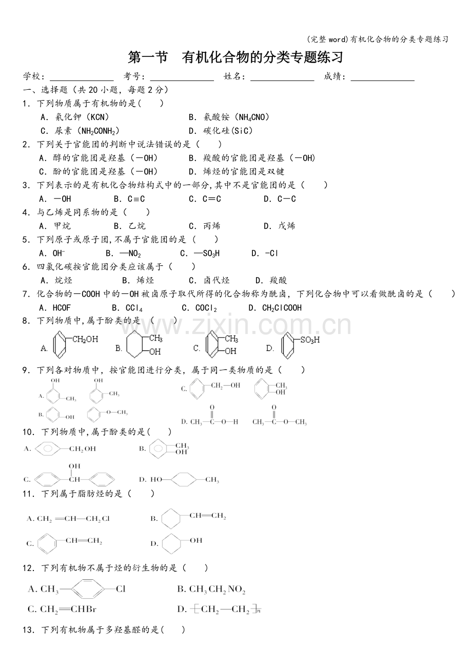 有机化合物的分类专题练习.doc_第1页