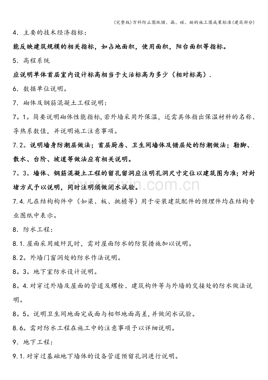 万科防止图纸错、漏、碰、缺的施工图成果标准(建筑部分).doc_第2页