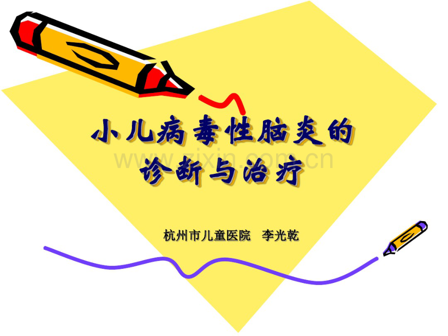 小儿病毒性脑炎的诊断及治疗.pdf_第1页