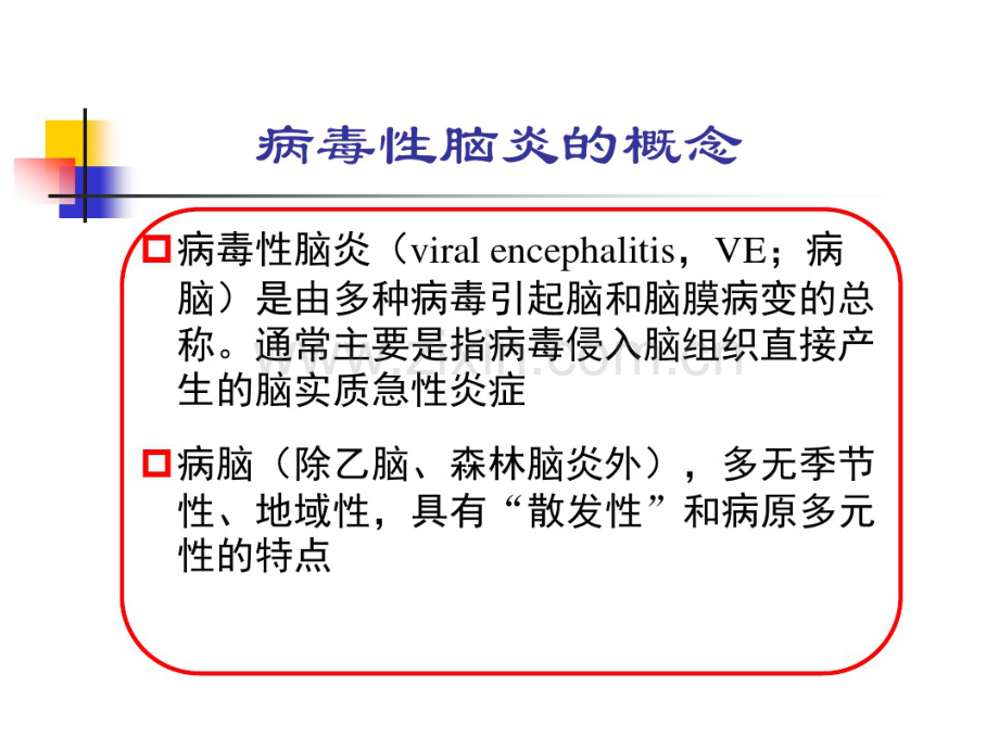 小儿病毒性脑炎的诊断及治疗.pdf_第2页