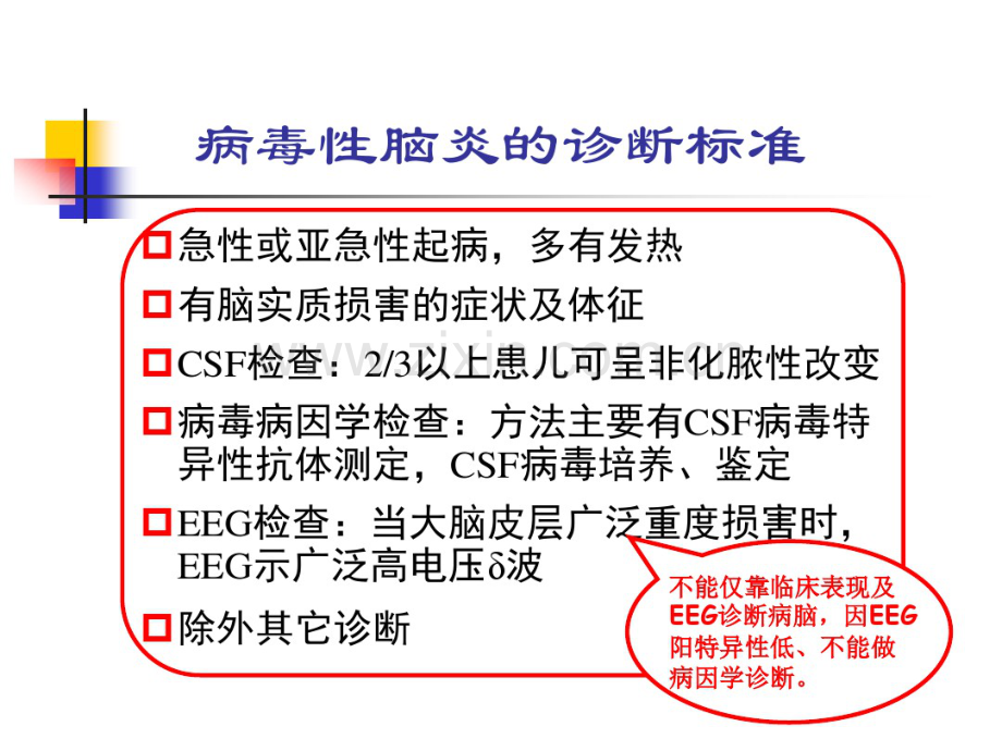 小儿病毒性脑炎的诊断及治疗.pdf_第3页