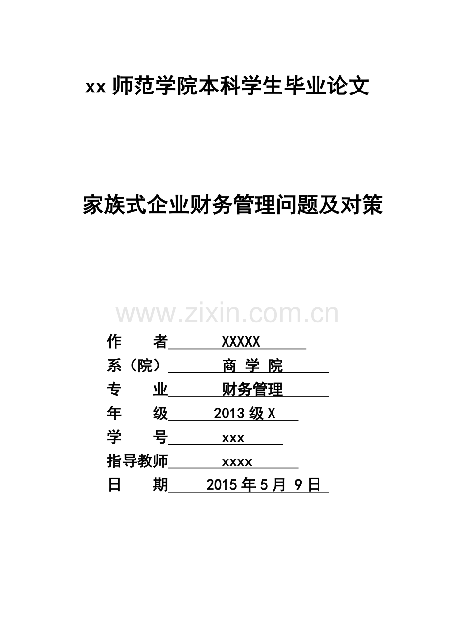 家族式企业财务管理问题及对策-财务管理论文本科毕业论文.doc_第1页