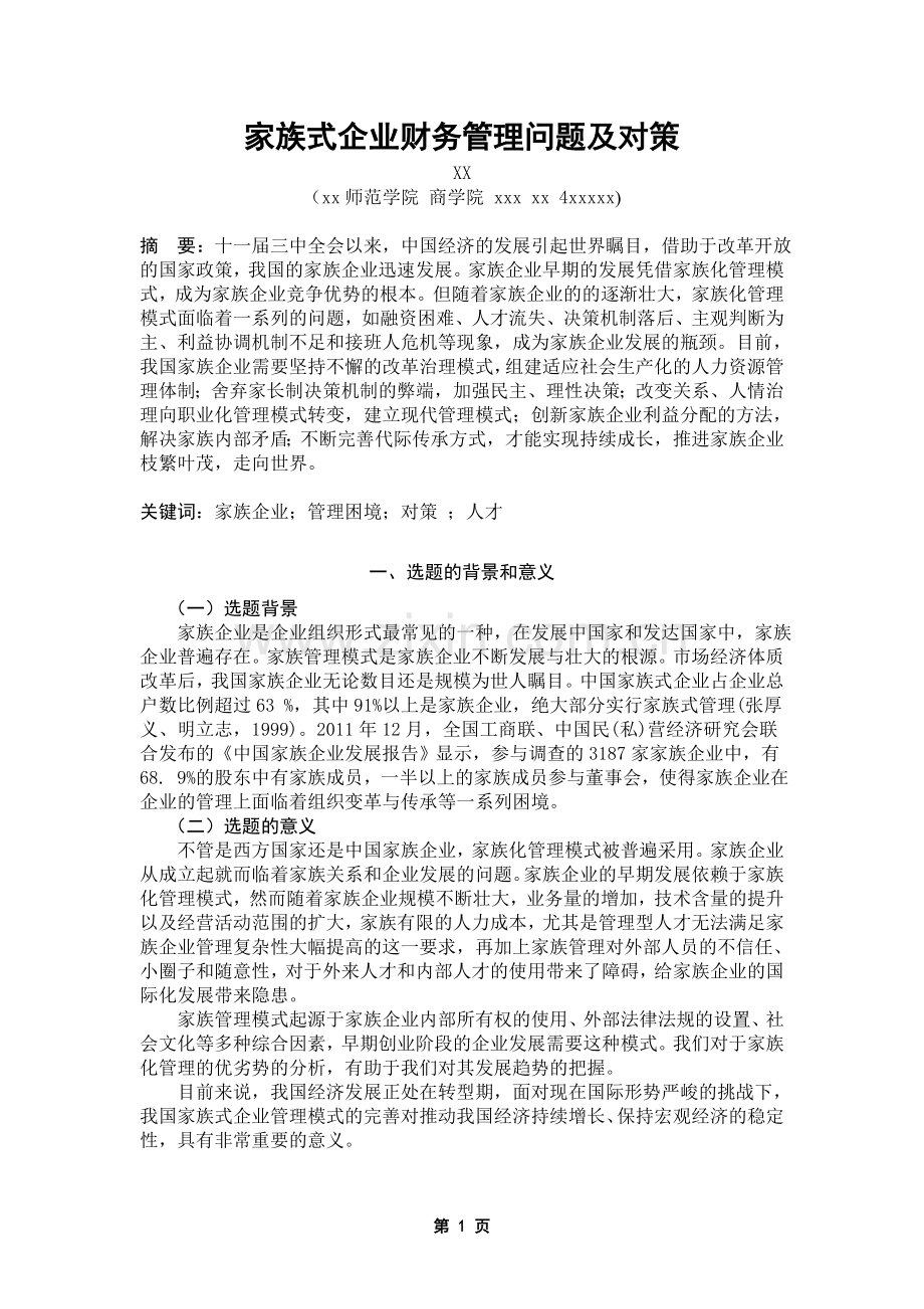 家族式企业财务管理问题及对策-财务管理论文本科毕业论文.doc_第3页