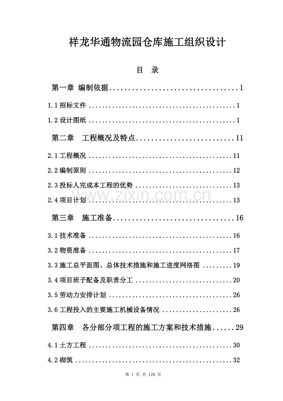 祥龙华通物流园仓库施工组织设计-学位论文.doc_第1页