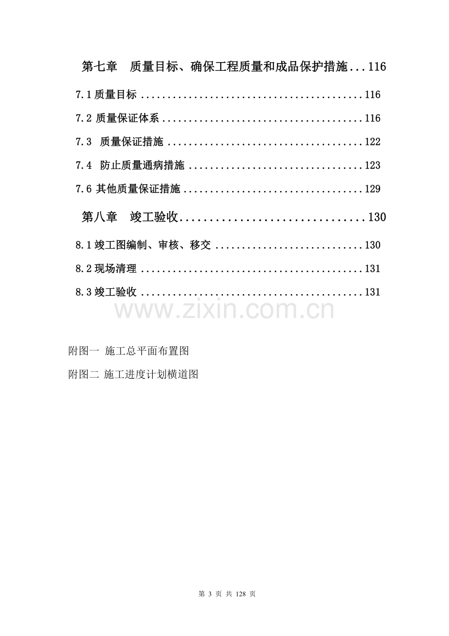 祥龙华通物流园仓库施工组织设计-学位论文.doc_第3页