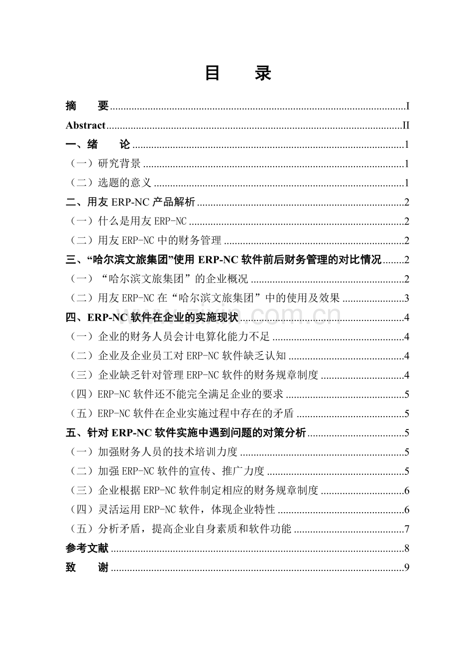 ERP-NC及其在哈尔滨文旅集团的应用-财务管理本科生毕业论文.doc_第3页