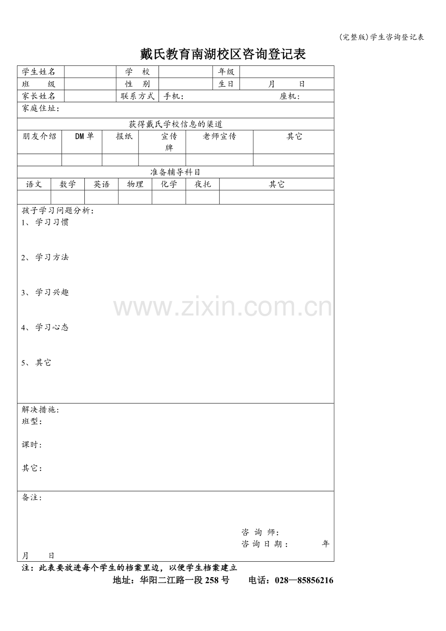 学生咨询登记表.doc_第1页