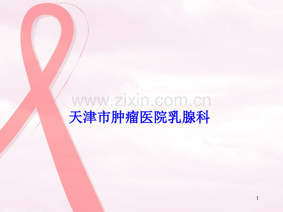 天津市肿瘤医院乳腺科.ppt_第1页