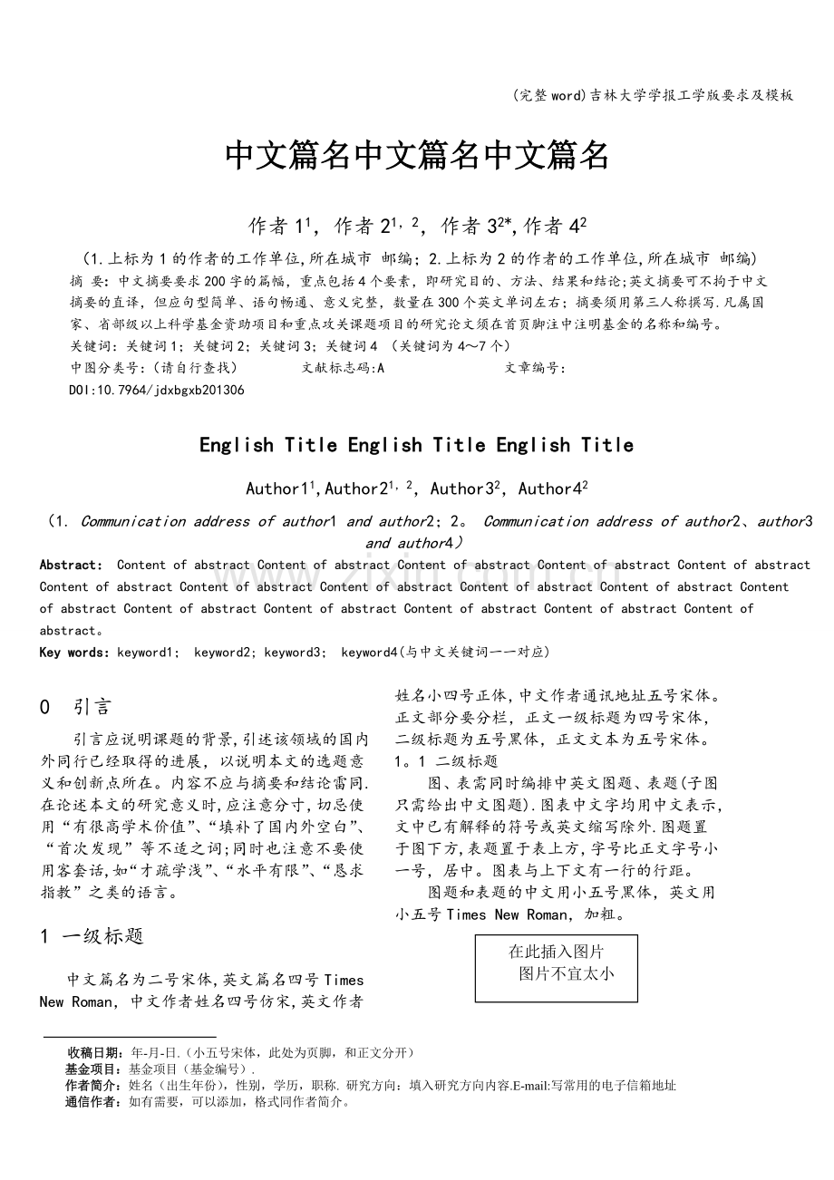 吉林大学学报工学版要求及模板.doc_第1页