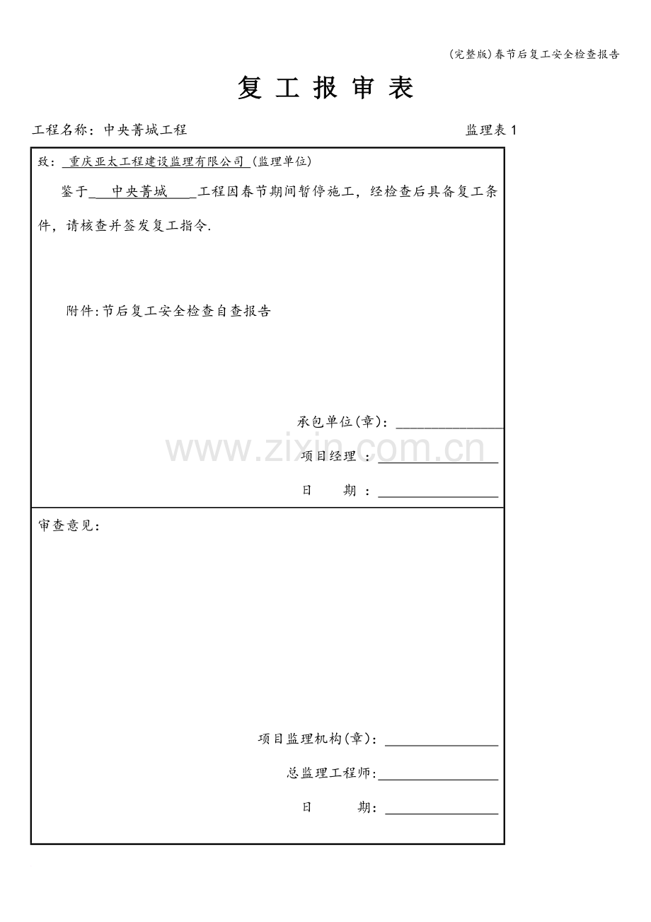 春节后复工安全检查报告.doc_第1页