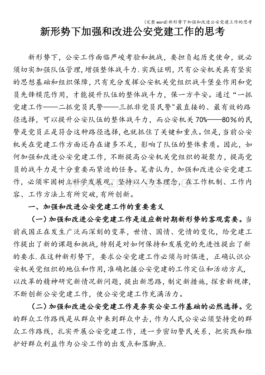 新形势下加强和改进公安党建工作的思考.doc_第1页