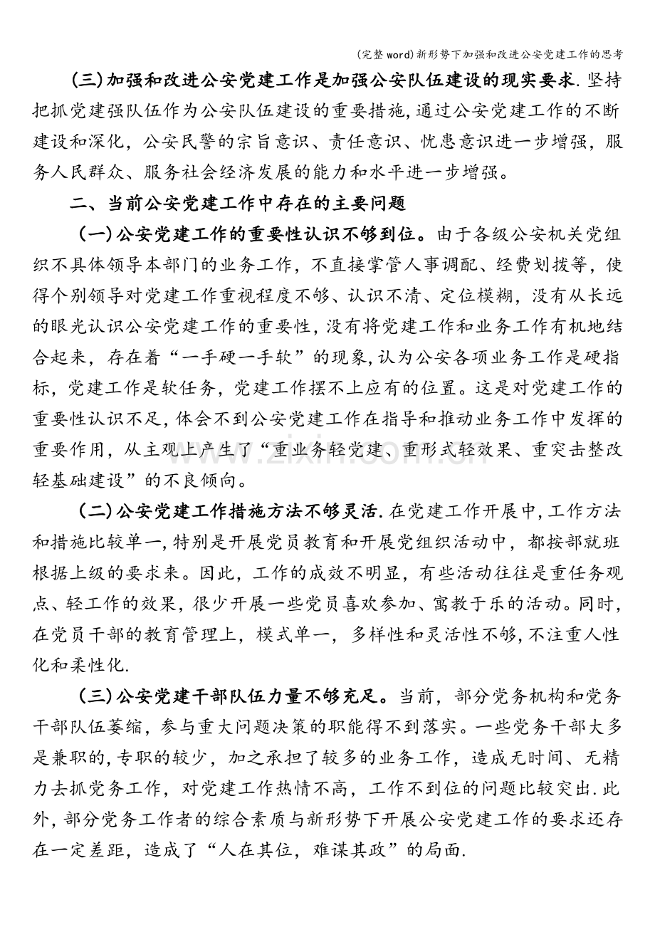 新形势下加强和改进公安党建工作的思考.doc_第2页