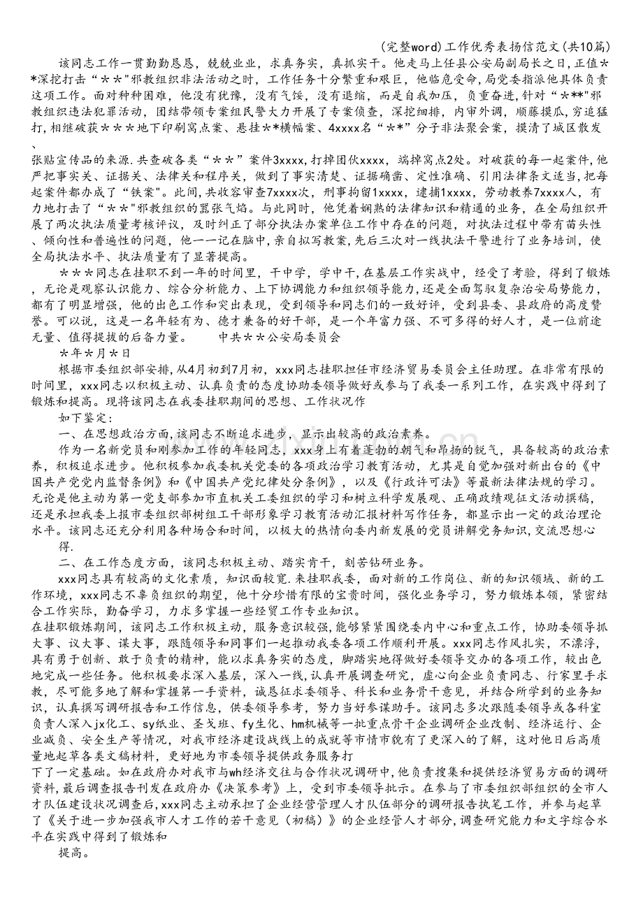 工作优秀表扬信范文(共10篇).doc_第2页