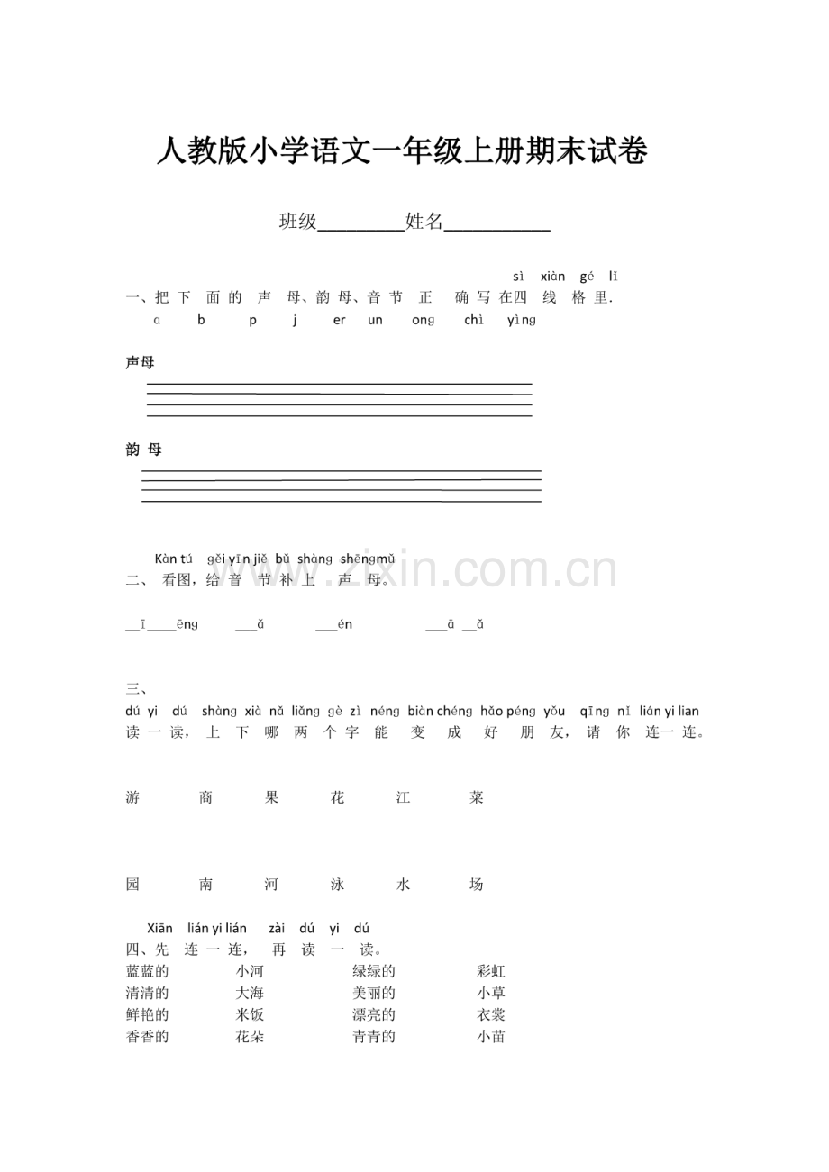 人教版小学语文一年级上册期末考试试卷.pdf_第1页