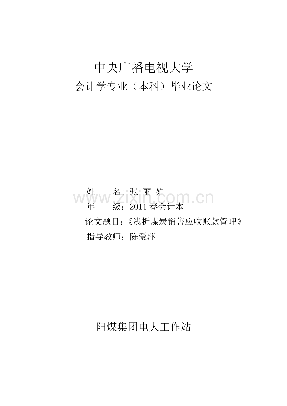 学位论文-—浅议煤炭销售应收账款管理会计学专业.doc_第1页