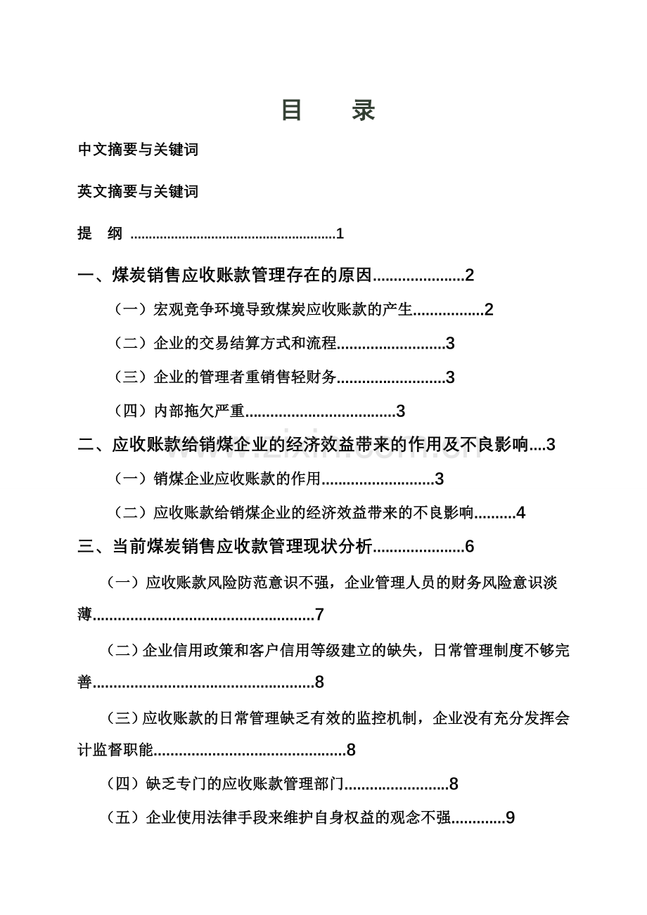 学位论文-—浅议煤炭销售应收账款管理会计学专业.doc_第2页