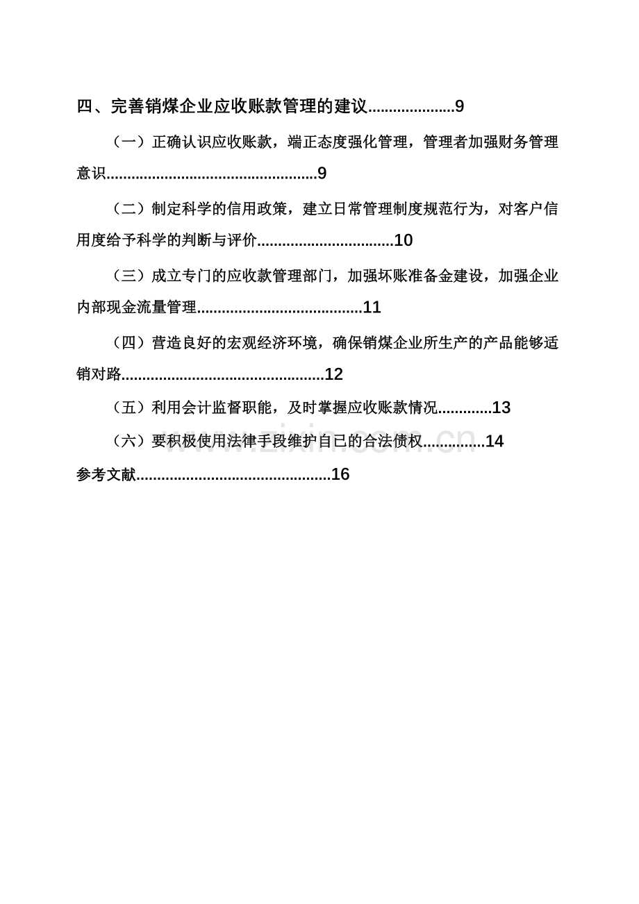 学位论文-—浅议煤炭销售应收账款管理会计学专业.doc_第3页