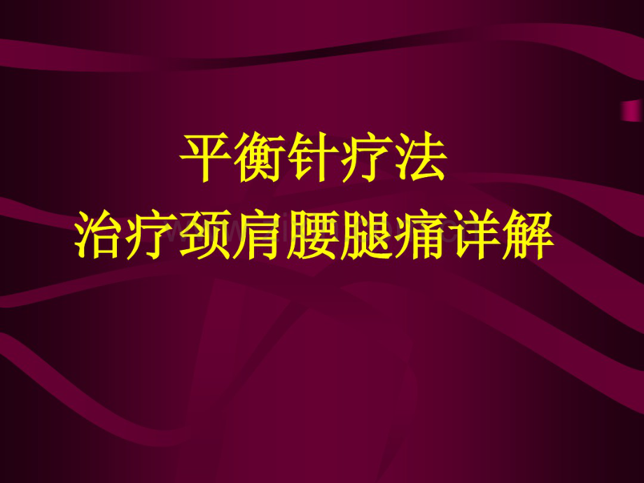 平衡针灸治疗颈肩腰腿痛详解(科内讲课资料).pdf_第1页