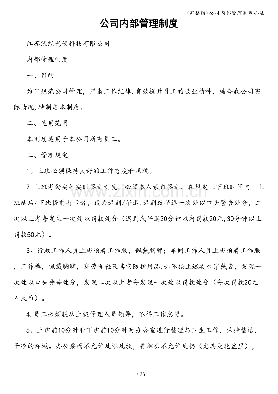 公司内部管理制度办法.doc_第1页