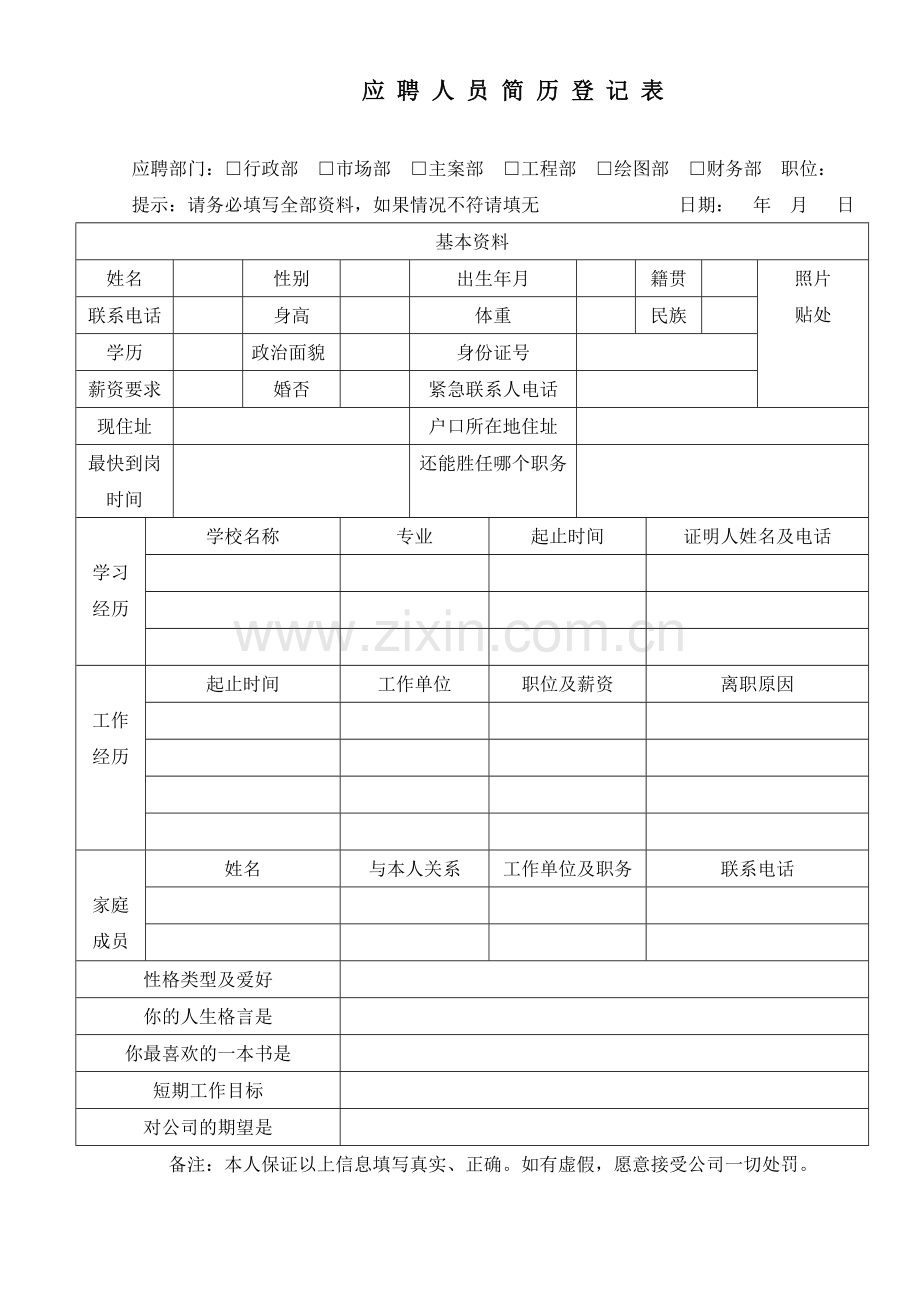 应聘人员简历登记表.doc_第1页