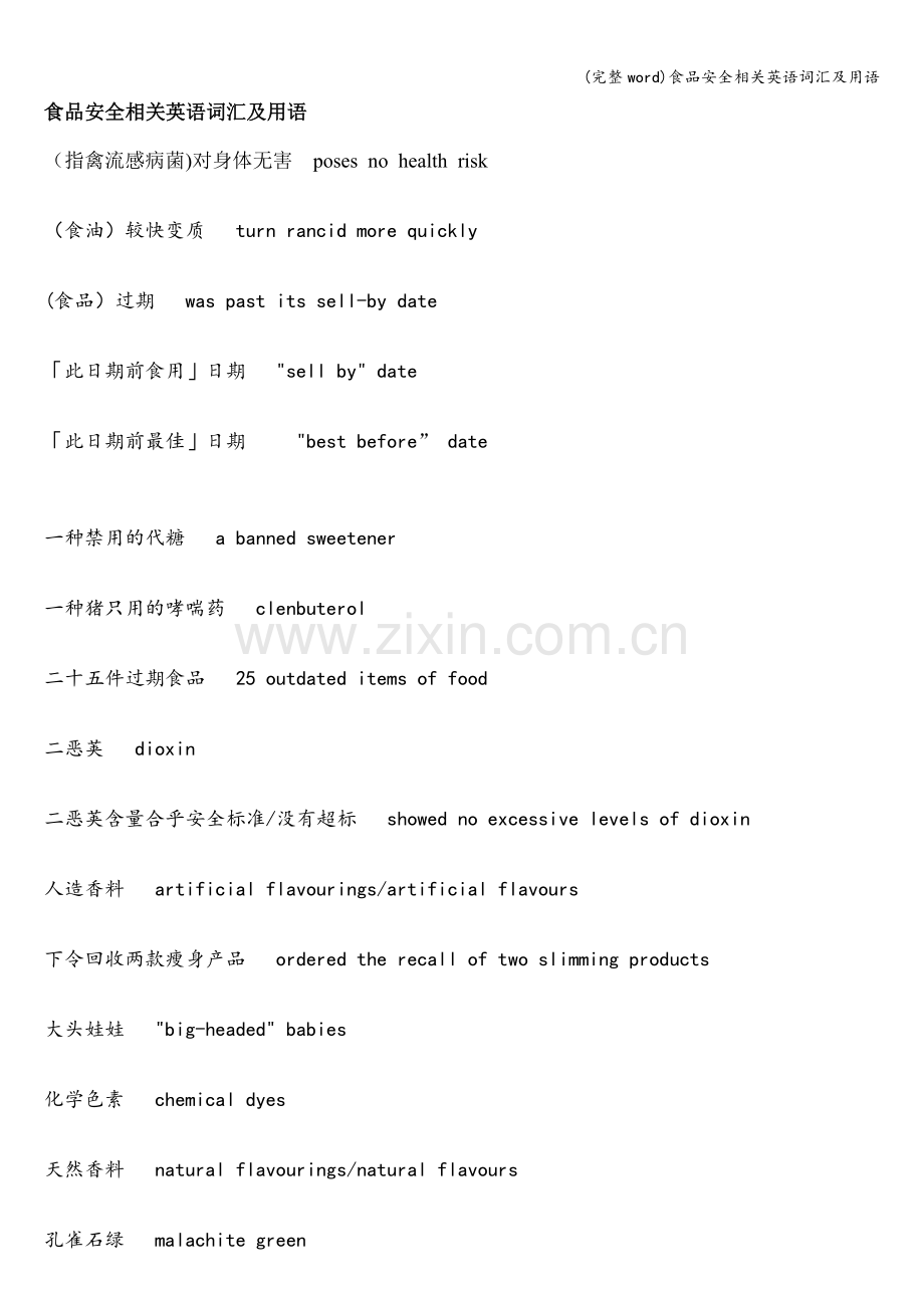 食品安全相关英语词汇及用语.doc_第1页