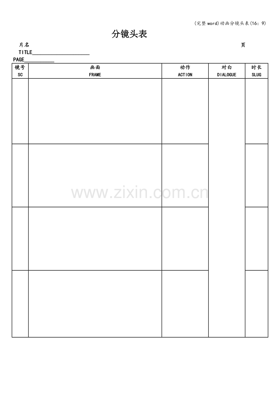 动画分镜头表(16：9).doc_第1页