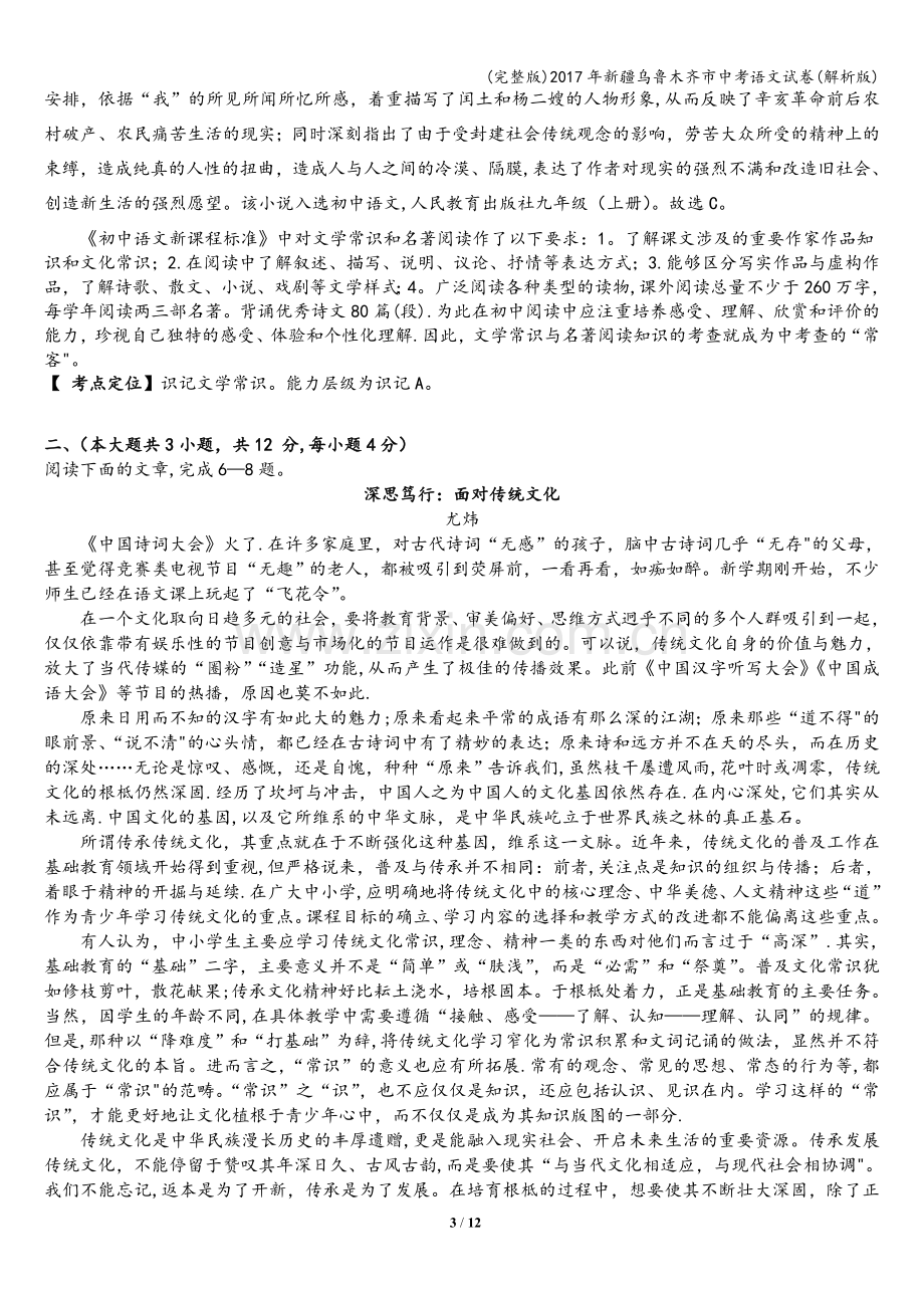 2017年新疆乌鲁木齐市中考语文试卷(解析版).doc_第3页