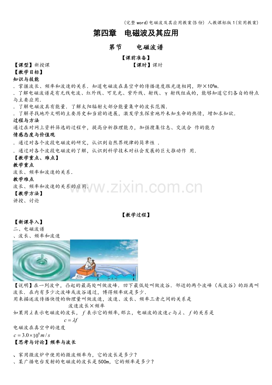 电磁波及其应用教案(5份)-人教课标版1(实用教案).doc_第1页