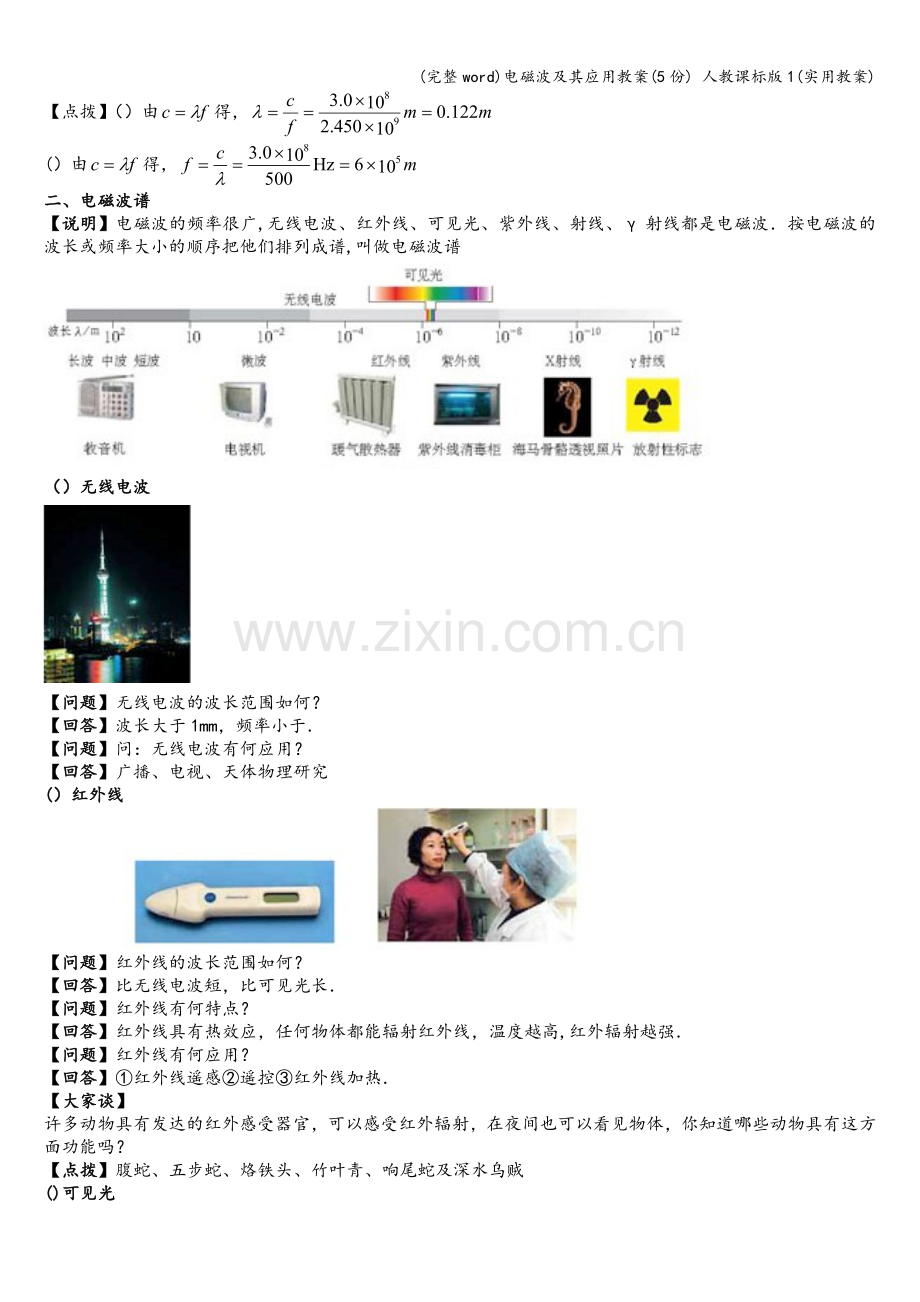 电磁波及其应用教案(5份)-人教课标版1(实用教案).doc_第2页