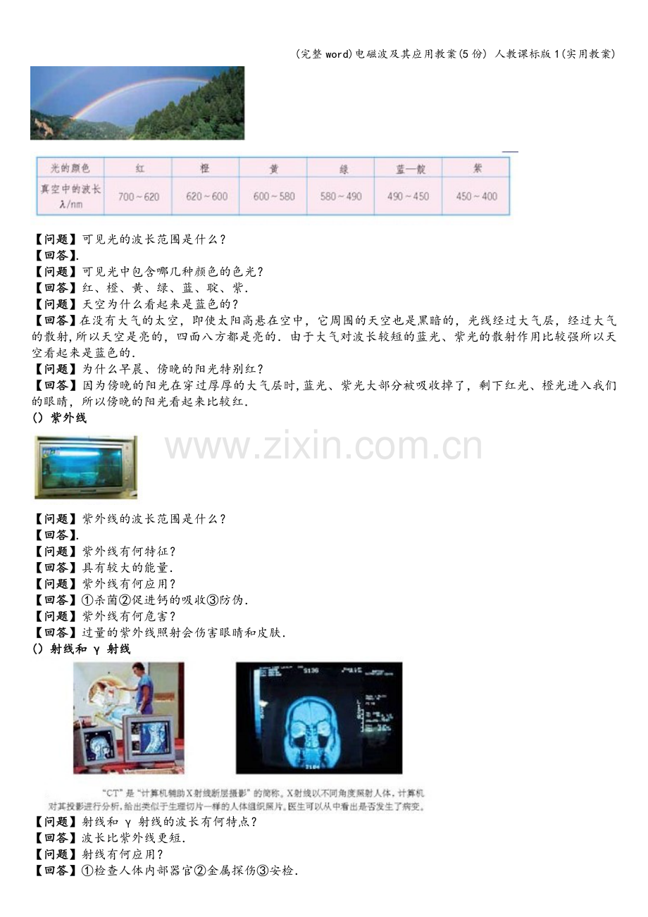 电磁波及其应用教案(5份)-人教课标版1(实用教案).doc_第3页