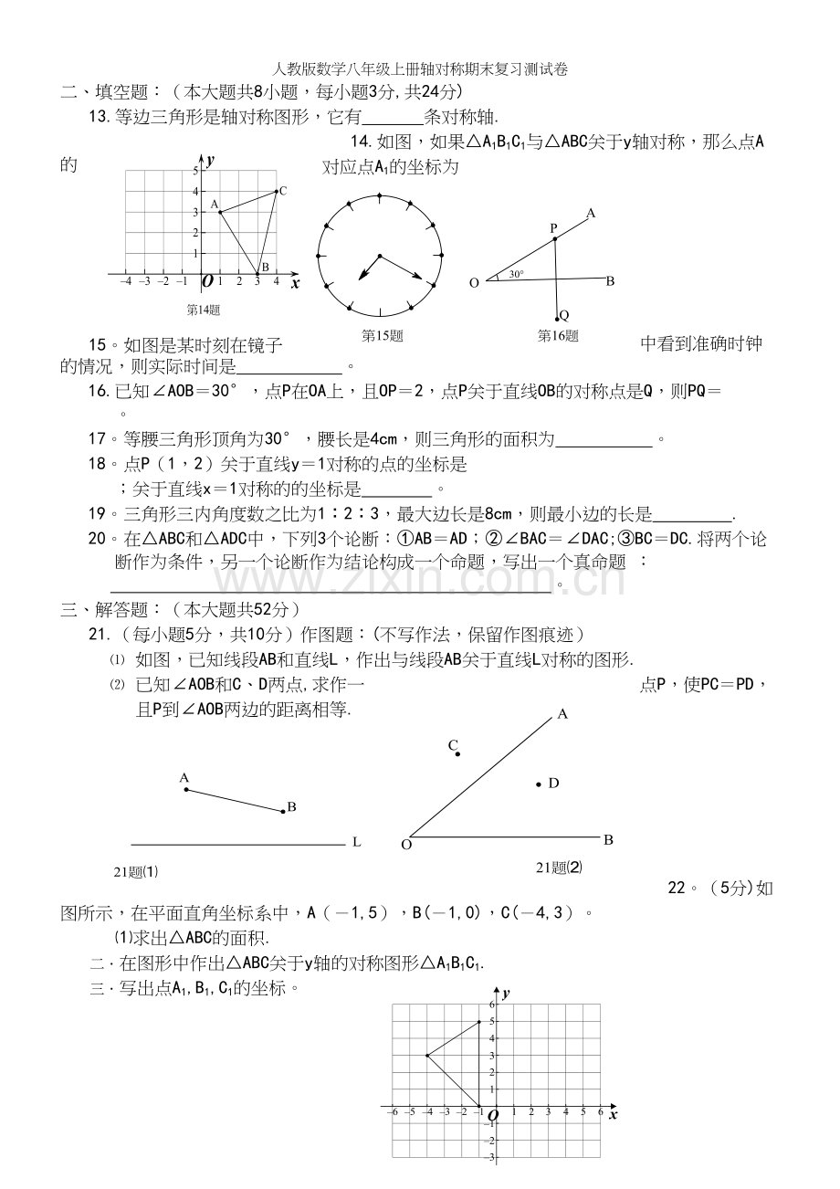 人教版数学八年级上册轴对称期末复习测试卷.docx_第3页