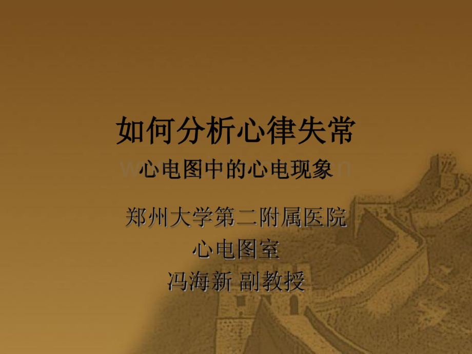 如何分析心律失常.pdf_第1页