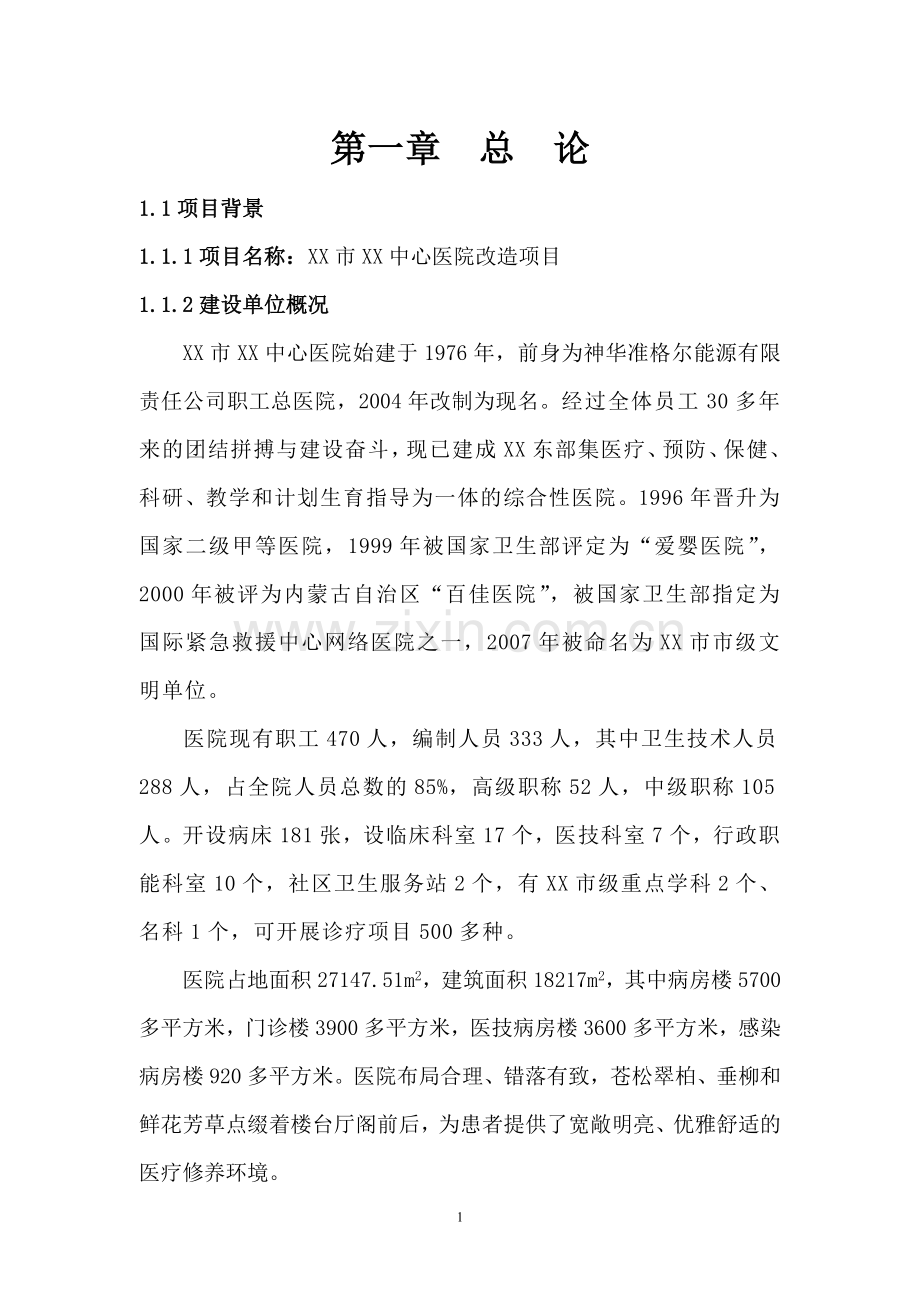 某中心医院改x造项目可行性研究报告书.doc_第3页