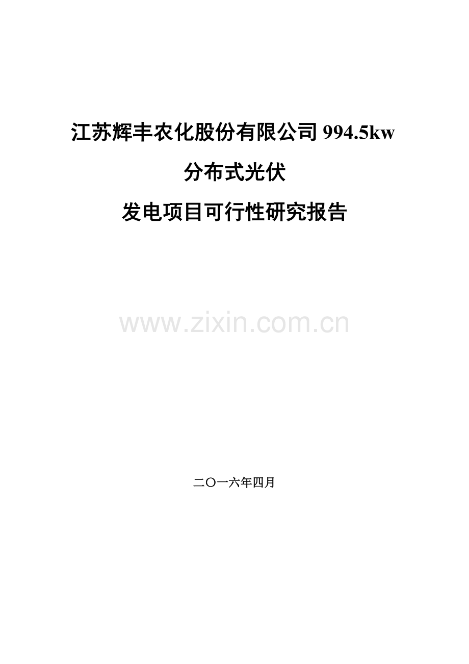 1MWp分布式光伏可行性研究报告.doc_第1页