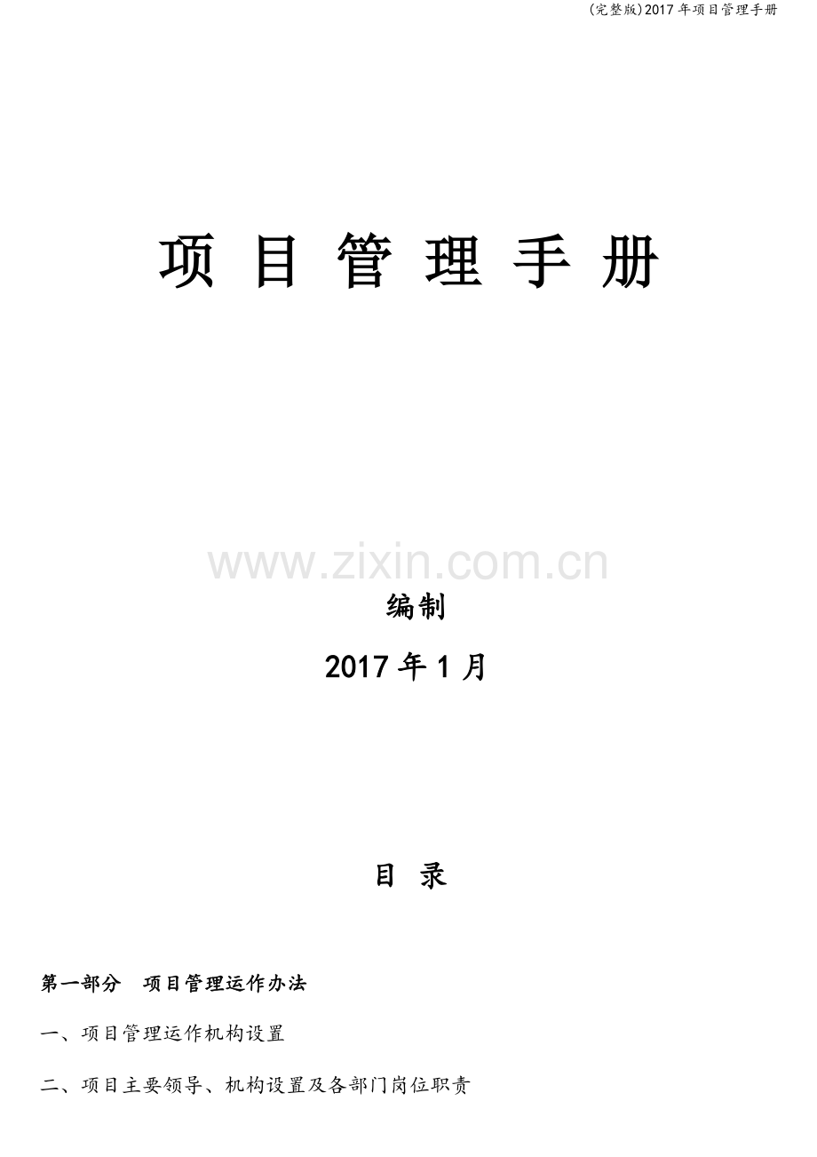 2017年项目管理手册.doc_第1页