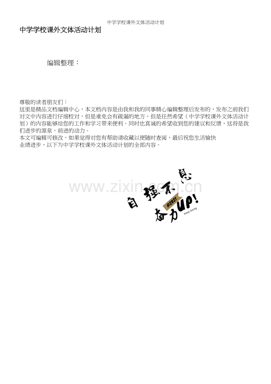 中学学校课外文体活动计划.docx_第1页