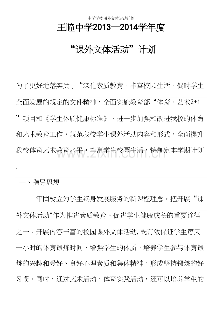 中学学校课外文体活动计划.docx_第2页