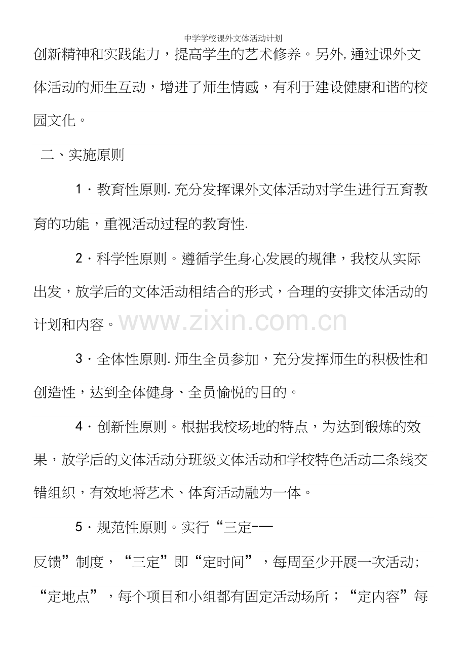 中学学校课外文体活动计划.docx_第3页