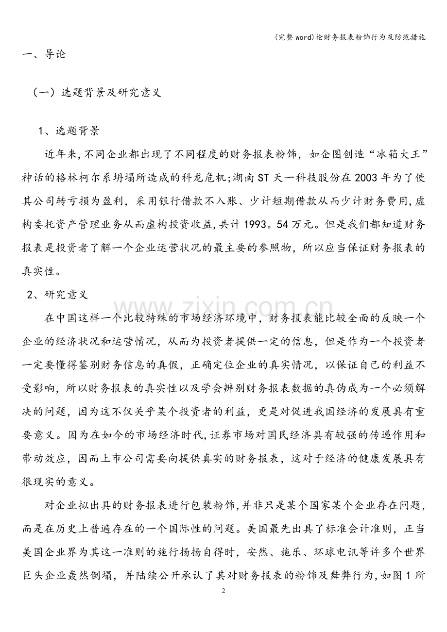 论财务报表粉饰行为及防范措施.doc_第2页