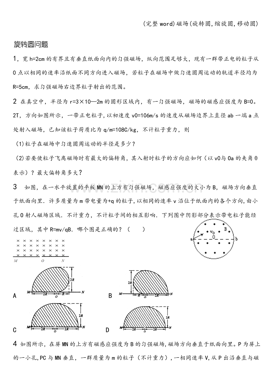 磁场(旋转圆-缩放圆-移动圆).doc_第1页