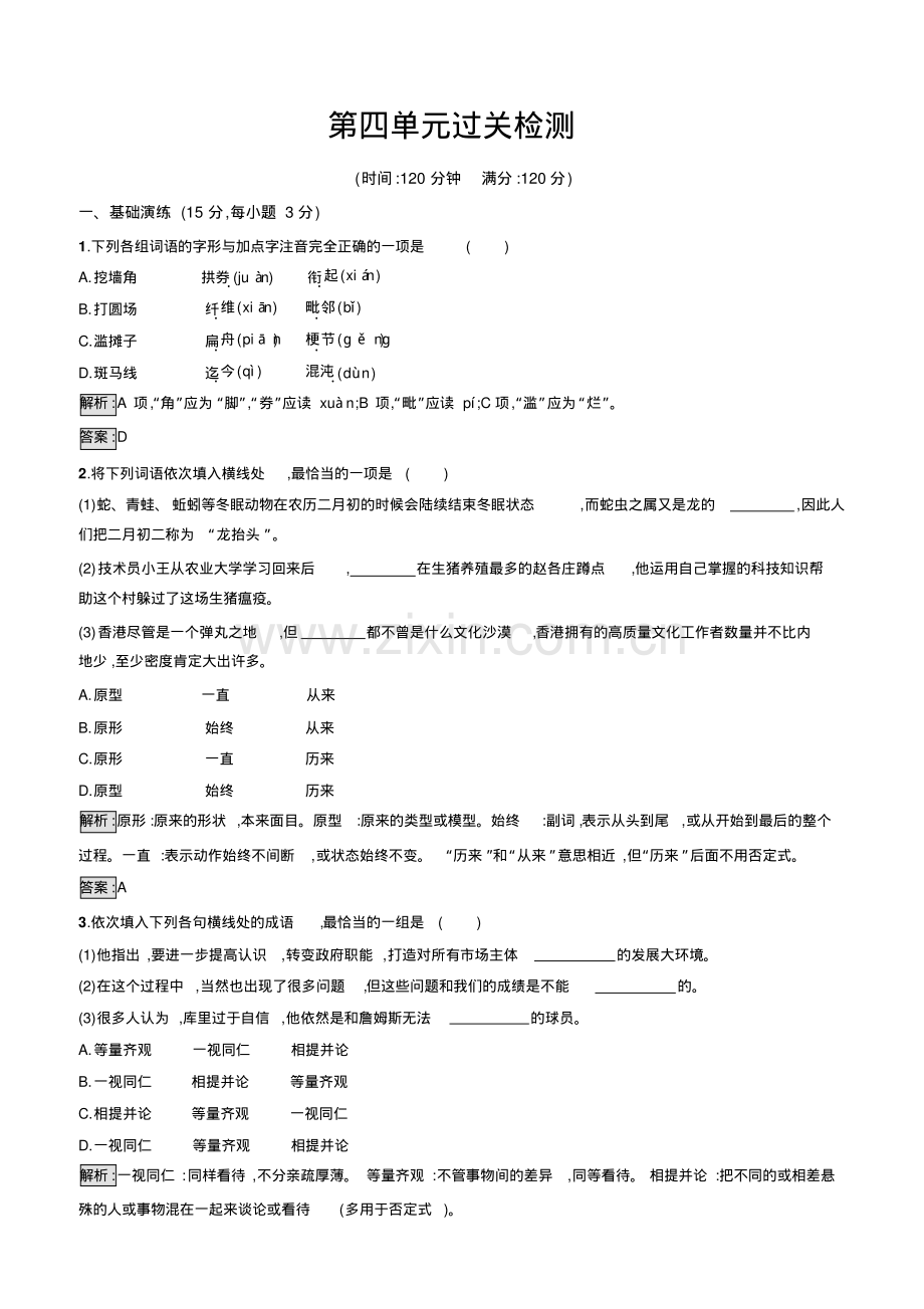 高二语文人教版必修五练习：第4单元过关检测(有答案).pdf_第1页